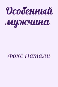 Фокс Натали - Особенный мужчина