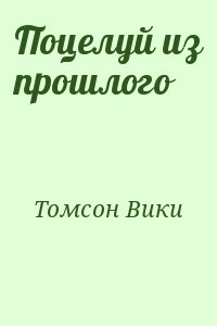 Томсон Вики - Поцелуй из прошлого