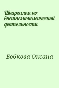 Бобкова Оксана - Шпаргалка по внешнеэкономической деятельности