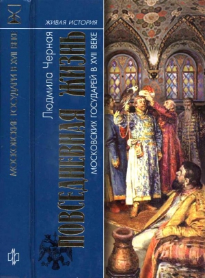 Черная Людмила - Повседневная жизнь московских государей в XVII веке