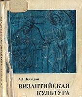 Каждан Александр - Византийская культура