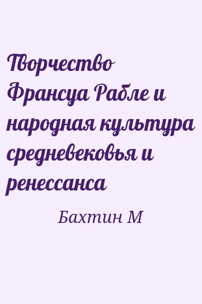 Бахтин М - Творчество Франсуа Рабле и народная культура средневековья и ренессанса