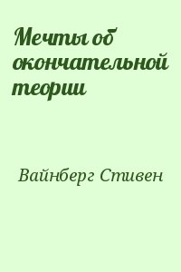 Вайнберг Стивен - Мечты об окончательной теории