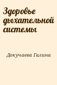 Докучаева Галина - Здоровье дыхательной системы