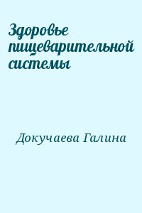 Докучаева Галина - Здоровье пищеварительной системы