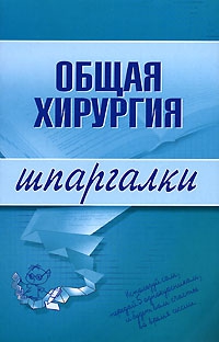 Мишинькин Павел, Неганова Анна - Общая хирургия