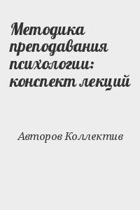 Методика преподавания психологии: конспект лекций