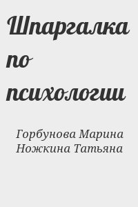 Горбунова Марина, Ножкина Татьяна - Шпаргалка по психологии