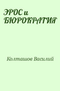 Колташов Василий - ЭРОС и БЮРОКРАТИЯ