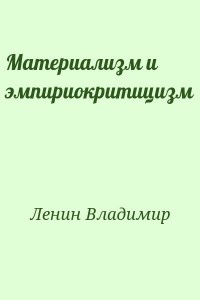 Материализм и эмпириокритицизм