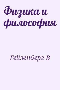 Гейзенберг В - Физика и философия