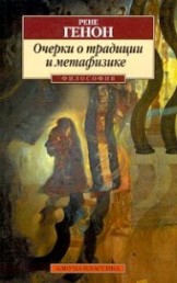Генон Рене - Очерки о традиции и метафизике