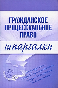 Сазыкин Артем - Гражданское процессуальное право