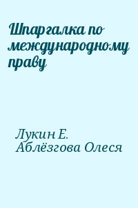 Лукин Е., Аблёзгова Олеся - Шпаргалка по международному праву