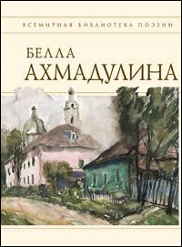 Ахмадулина Белла - Сборник стихов