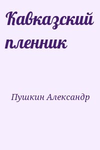 Пушкин Александр - Кавказский пленник