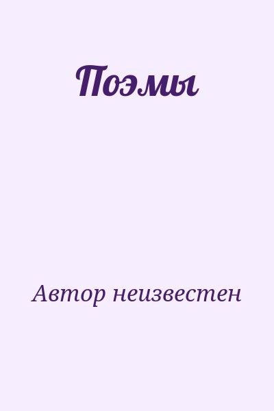 Автор неизвестен - Поэмы