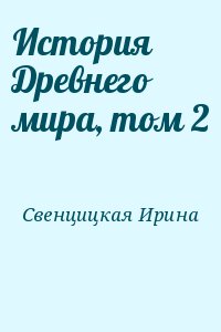 Свенцицкая Ирина - История Древнего мира, том 2