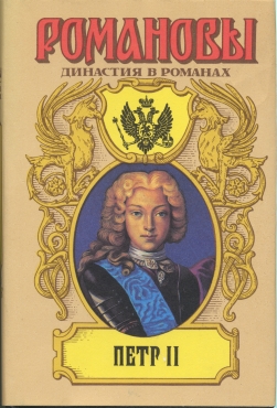 Сахаров (редактор) А. - Петр II