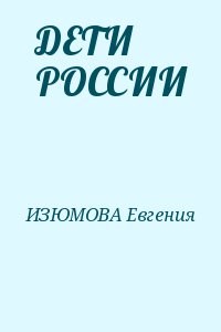 ИЗЮМОВА Евгения - ДЕТИ РОССИИ