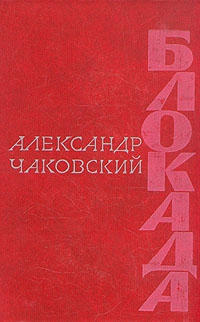 Чаковский Александр - Блокада. Книга вторая
