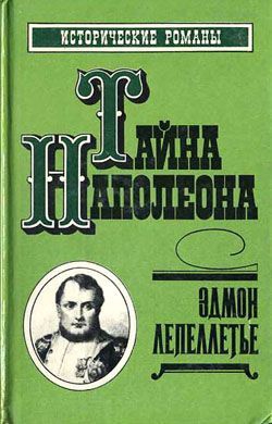 Лепеллетье Эдмон - Наследник великой Франции