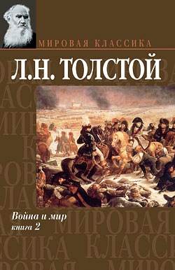 Толстой Лев - Война и мир. Книга 2