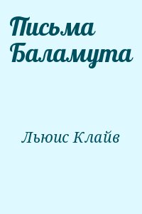 Льюис Клайв - Письма Баламута