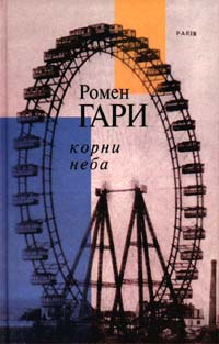 Гари Ромен - Корни Неба