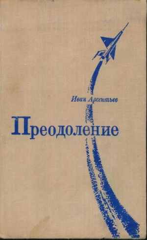 Арсентьев Иван - Преодоление: Роман и повесть