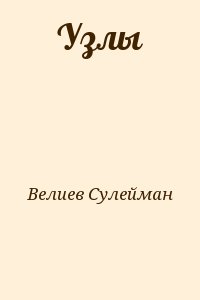 Велиев Сулейман - Узлы