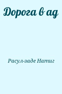 Расул-заде Натиг - Дорога в ад