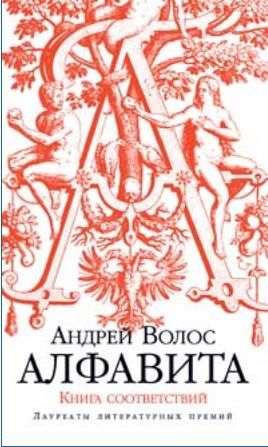 Волос Андрей - Алфавита. Книга соответствий