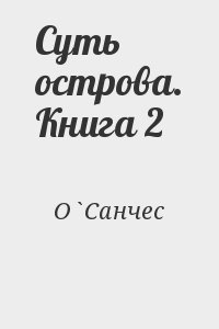 ОСанчес - Суть острова. Книга 2