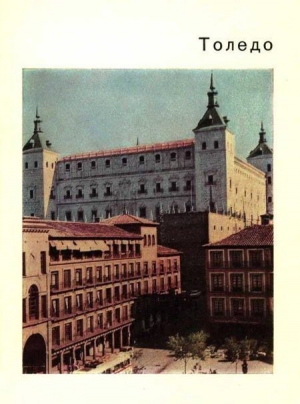 Малицкая К. - Толедо – старая столица Испании