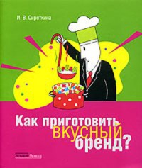 Сироткина Ирина - Как приготовить вкусный бренд?