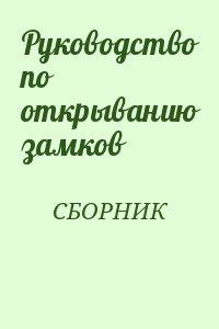 Руководство по открыванию замков