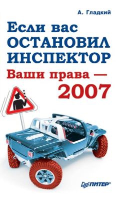 Гладкий Алексей - Если вас остановил инспектор. Ваши права-2008