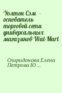 Спиридонова Елена, Петрова Юлия - Уолтон Сэм  - основатель торговой сети универсальных магазинов Wal-Mart
