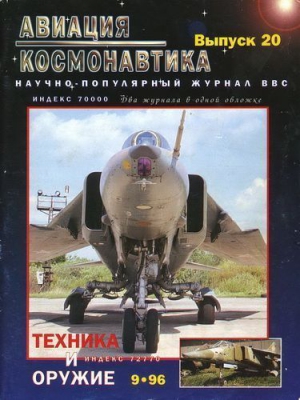  - Авиация и космонавтика 1996 09
