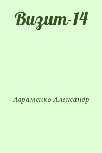 Авраменко Александр - Визит-14