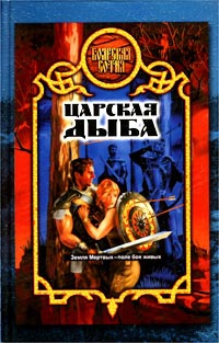 Прозоров Александр - Царская дыба  [= Государева дыба]