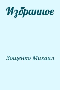 Зощенко Михаил - Избранное