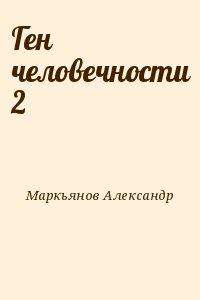 Ген человечности 2