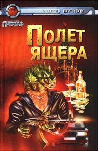 Щупов Андрей - Прыжок Ящера