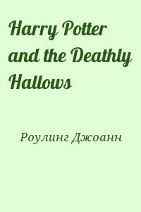 Роулинг Джоанн - Harry Potter and the Deathly Hallows