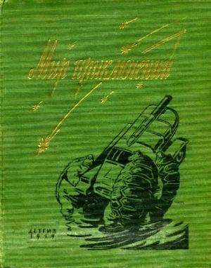  - Мир Приключений 1959. Ежегодный сборник фантастических и приключенческих повестей и рассказов