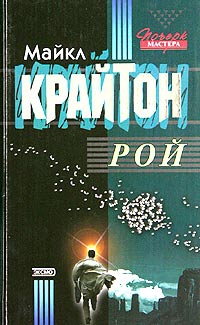 Крайтон Майкл - Рой