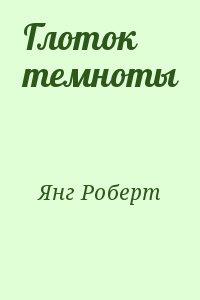 Глоток темноты