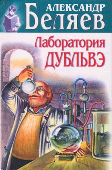 Беляев  Александр - Лаборатория Дубльвэ